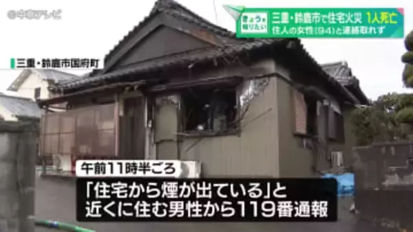 三重・鈴鹿市で住宅火災　焼け跡から性別不明の1人の遺体　住人の女性(94)と連絡取れず