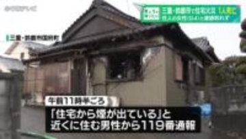 三重・鈴鹿市で住宅火災　焼け跡から性別不明の1人の遺体　住人の女性(94)と連絡取れず