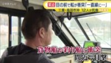 船衝突を目撃　救助に当たった船長が緊迫した当時の状況を語る　 三重・鳥羽市