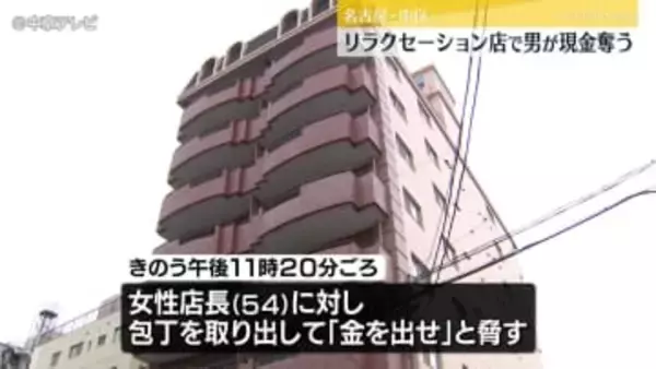 リラクセーション店で客を装った男が施術後に現金など奪い逃走　強盗致傷事件として男の行方を追う　名古屋・中区