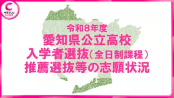 【2026年度・愛知県公立高校入試】推薦選抜等の志願状況を発表　熱田（普通）2.92～4.38倍　旭丘（美術）3.61～5.42倍＜学校別の志願状況を掲載＞
