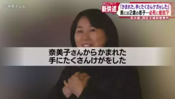 【新供述】「奈美子さんからかまれた。手にたくさんけがをした」　奥には２歳の息子…必死に抵抗か　名古屋西区主婦殺害事件