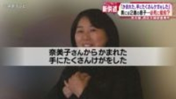 【新供述】「奈美子さんからかまれた。手にたくさんけがをした」　奥には２歳の息子…必死に抵抗か　名古屋西区主婦殺害事件