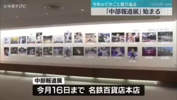 約190の映像や写真が展示・上映　2025年のできごと振り返る「中部報道展」　名鉄百貨店本店