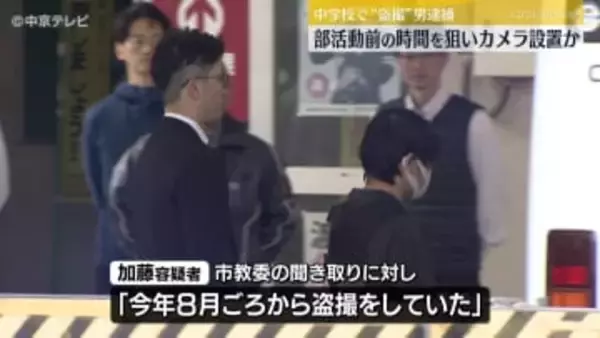 「8月ごろから盗撮をしていた」中学校で“盗撮”　部活動の外部顧問を務める男(26)逮捕　部活動前の時間を狙いカメラ設置か