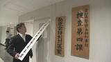 「株主総会特別警戒本部設置　「総会屋」を取り締まる　愛知県警本部」の画像1