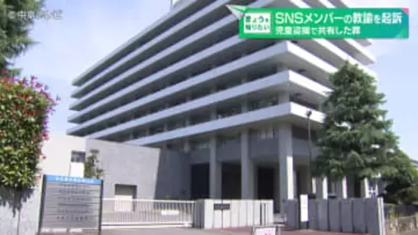児童盗撮でSNSグループに共有　SNSメンバーの教諭を起訴　名古屋地検