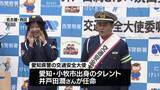 「愛知・小牧市出身のタレント・井戸田潤さん　愛知県警の交通安全大使に任命　任期は来年３月まで」の画像1