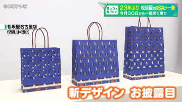 23年ぶり　松坂屋名古屋店の紙袋がリニューアル　7月30日から一部の売り場で使用