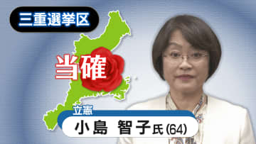 【速報・三重選挙区】立憲民主党の小島智子氏の当選確実　参院選２０２５