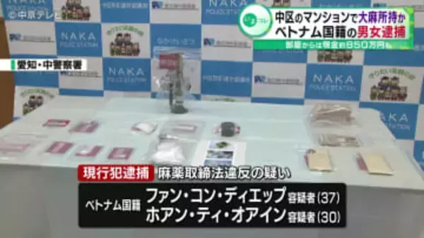 マンションで大麻所持か　ベトナム国籍の男女逮捕　部屋からは現金約850万円も　愛知・中区