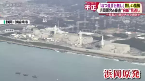 「ねつ造」「台無し」厳しい指摘　浜岡原発の審査が“白紙”の見通し　中部電力が過小データ報告か