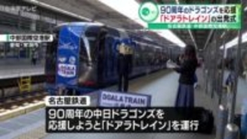 90周年のドラゴンズを応援「ドアラトレイン」の出発式　名古屋鉄道・中部国際空港駅