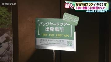 GW特別プランを“のぞき見” 　水族館のバックヤードツアー　岐阜・各務原市「アクア・トト ぎふ」
