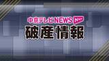 「【破産】ギフト商品卸売などの（株）コスモが破産申請へ　負債総額4億5408万円　岐阜・岐南町」の画像1