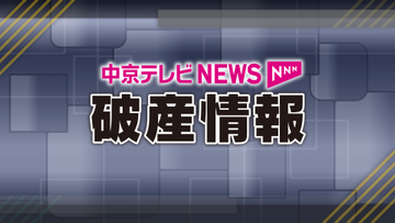 【破産】ギフト商品卸売などの（株）コスモが破産申請へ　負債総額4億5408万円　岐阜・岐南町