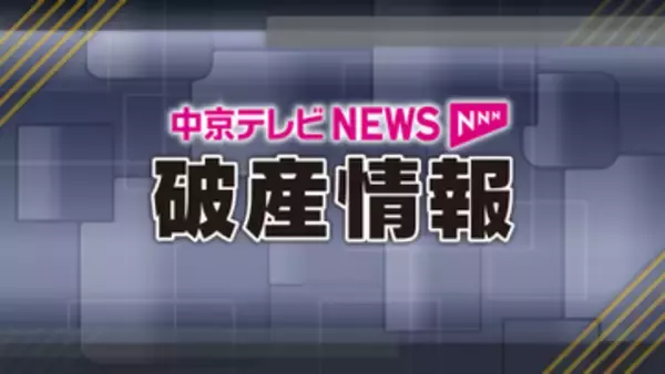 【破産】ギフト商品卸売などの（株）コスモが破産申請へ　負債総額4億5408万円　岐阜・岐南町
