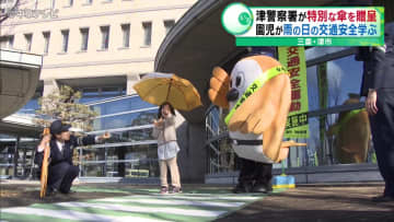 津警察署が“特別な傘”を贈呈　園児が雨の日の交通安全を学ぶ　三重県警