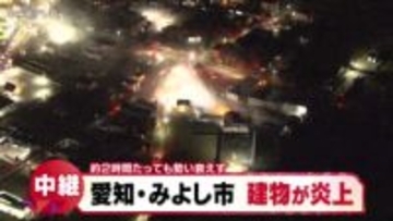 愛知・みよし市で建物炎上 「爆発音がする」消火活動続く 複数の建物に延焼（20日午後6時15分放送）