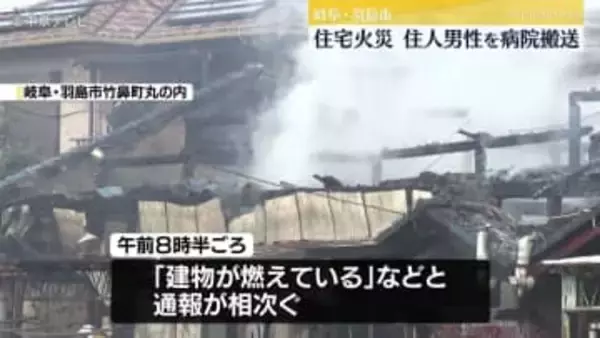 「建物が燃えている」住宅火災　住人男性を病院搬送　命に別条なし　岐阜・羽島市