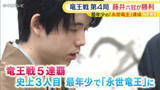 「史上最年少の「永世竜王」達成　竜王戦第4局　藤井聡太六冠が勝利」の画像1