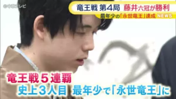 史上最年少の「永世竜王」達成　竜王戦第4局　藤井聡太六冠が勝利
