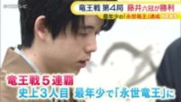 竜王戦第4局　藤井聡太六冠が勝利　史上最年少の”永世竜王”達成
