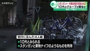 スタンガンと果物ナイフで中高生相次ぎ狙われる　10代のグループが関与か　名古屋市東区・千種区