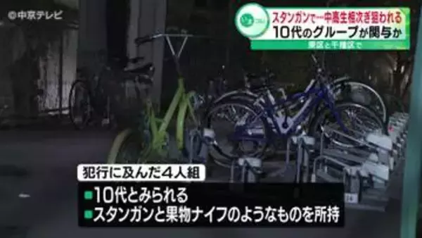 スタンガンと果物ナイフで中高生相次ぎ狙われる　10代のグループが関与か　名古屋市東区・千種区
