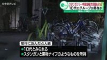 スタンガンと果物ナイフで中高生相次ぎ狙われる　10代のグループが関与か　名古屋市東区・千種区