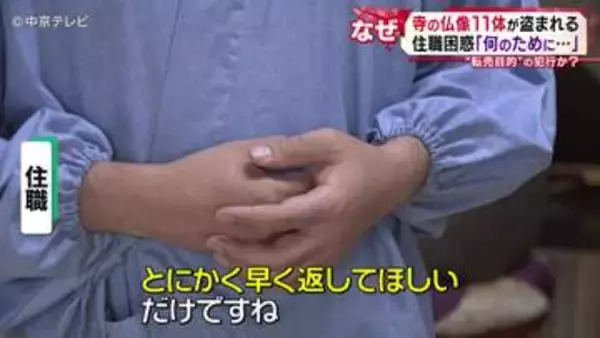 「『悪いことするなよ』と見張っていらっしゃるはずなんですけど…」寺の仏像11体が盗まれる　“転売目的”の犯行か？
