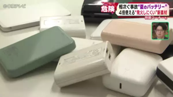 相次ぐ事故｢夏のバッテリー｣　炎天下の車に放置すると…　発火しにくい新素材を使った製品も