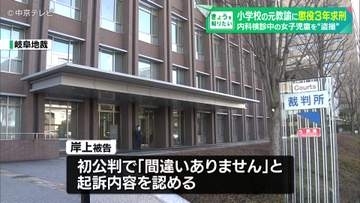 内科検診中の女子児童を“盗撮”　小学校の元教諭に懲役3年求刑　岐阜地裁
