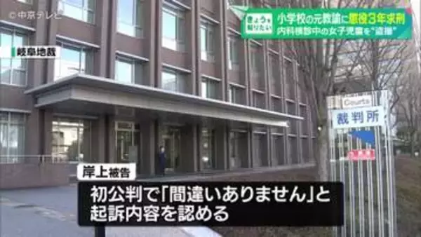 内科検診中の女子児童を“盗撮”　小学校の元教諭に懲役3年求刑　岐阜地裁