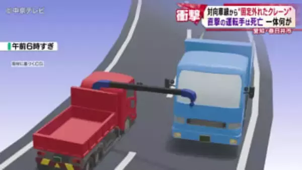 対向車線から“固定外れたクレーン”　直撃の運転手は死亡　一体何が…　愛知・春日井市
