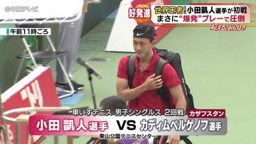 世界王者！小田凱人選手が初戦　まさに“爆発”プレーで圧倒　アジアパラ競技大会