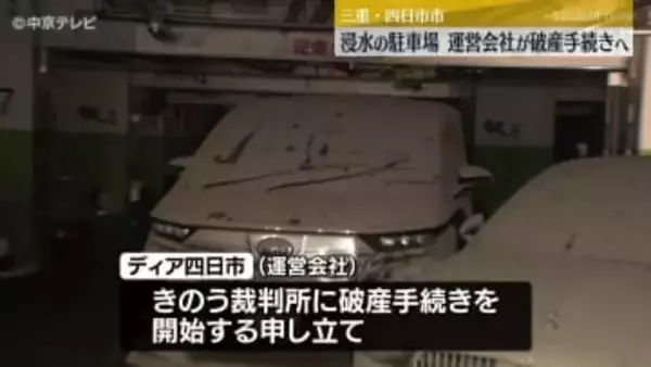 記録的な大雨で浸水の地下駐車場　運営会社が破産手続きへ　三重・四日市市