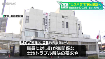 暴言など800件以上の“カスハラ”町民　損害賠償は400万円　提訴する議案を可決　愛知・美浜町