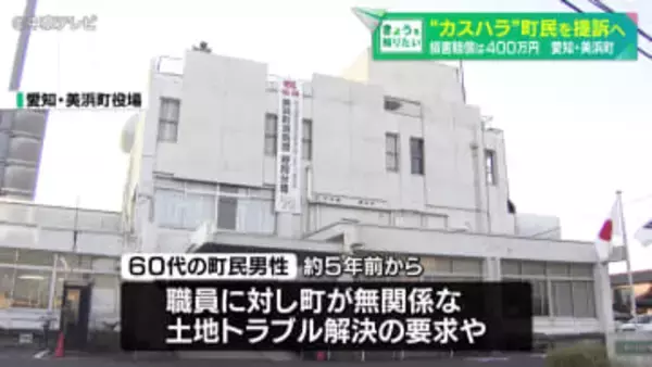暴言など800件以上の“カスハラ”町民　損害賠償は400万円　提訴する議案を可決　愛知・美浜町