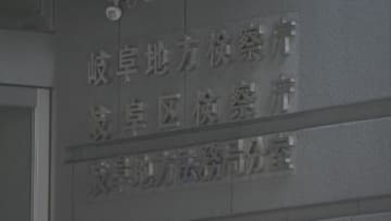 県警OBを起訴　ビル提供し売春に関与か　岐阜地方検察