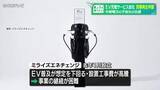 「EV充電サービス会社が民事再生申請　中部電力の子会社が出資　名古屋・東区」の画像1