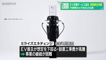EV充電サービス会社が民事再生申請　中部電力の子会社が出資　名古屋・東区
