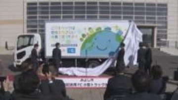 県内初・燃料電池小型トラックを給食配送車として導入　年間2.2トンCO2排出量削減　愛知・みよし市