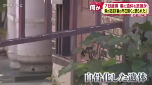 弟が証言「妻の所在を聞くと怒られた」　“妻”の遺体を約2年にわたり放置か　男(78)逮捕　愛知・知立市