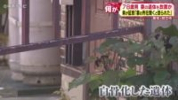 弟が証言「妻の所在を聞くと怒られた」　“妻”の遺体を約2年にわたり放置か　男(78)逮捕　愛知・知立市