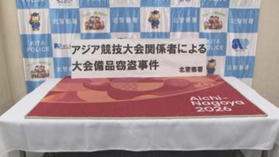 アジア競技大会の会場からマット盗んだか　イギリス国籍のボランティアスタッフの女を逮捕　名古屋