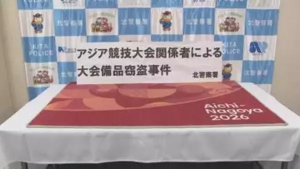 アジア競技大会の会場からマット盗んだか　イギリス国籍のボランティアスタッフの女を逮捕　名古屋