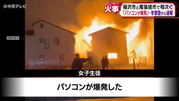 稲沢市と尾張旭市で火事相次ぐ 「パソコンが爆発」…学習塾から通報