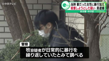 妻だった女性に暴行加え殺害しようとした疑い　男(32)逮捕　日常的に暴行を繰り返していたか　名古屋・中川区