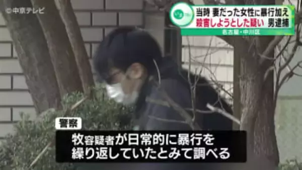 妻だった女性に暴行加え殺害しようとした疑い　男(32)逮捕　日常的に暴行を繰り返していたか　名古屋・中川区